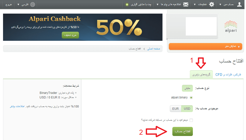 افتتاح حساب باینری آپشن در آلپاری