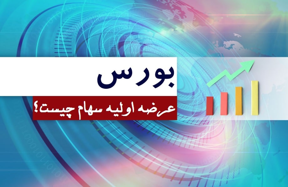عرضه اولیه سهام چیست
