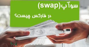 سواپ (swap) چیست