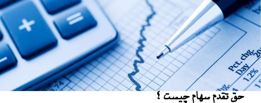 حق تقدم سهام حق تقدم سهام