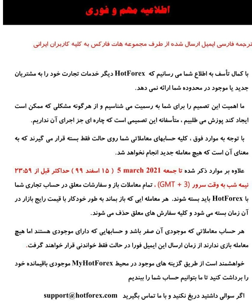 بروکر هات فارکس خدمات خود به ایرانیان را قطع کرد