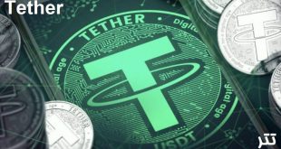 تتر Tether چیست
