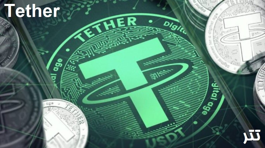 تتر Tether چیست ؛ تفاوت این ارز دیجیتال با دیگر رمز ارزها