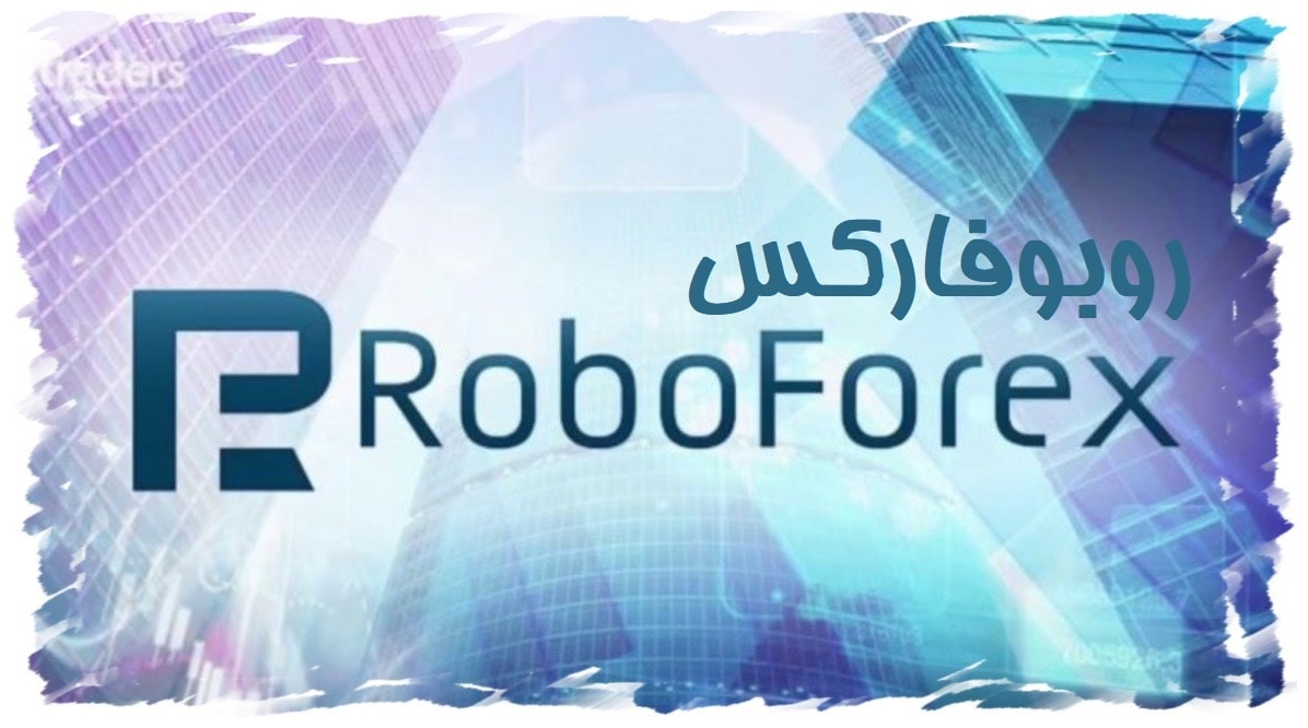 روبوفارکس ❤️ ورود به سایت اصلی بروکر Roboforex ، قبل از ثبت نام لطفا مطالعه کنید