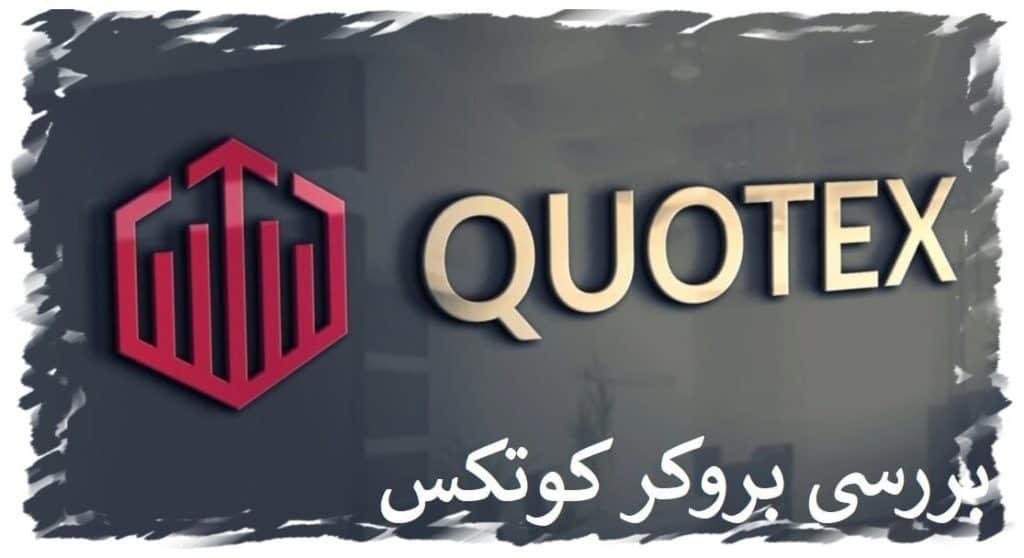 بروکر کوتکس