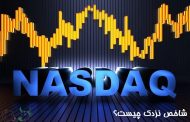 شاخص نزدک (NASDAQ) چیست؟