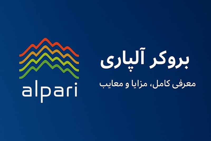 سایت جدید و بدون فیلتر بروکر آلپاری