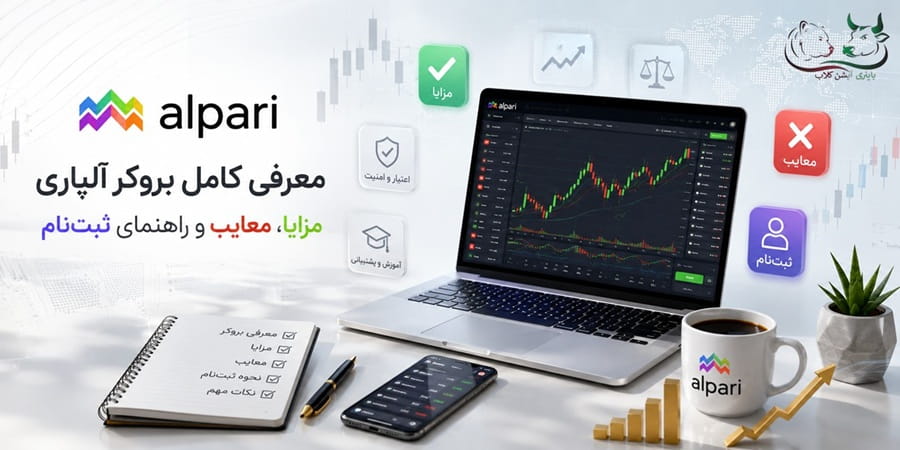 بررسی سایت جدید و بدون فیلتر بروکر آلپاری