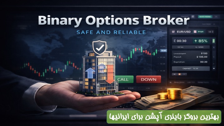 بهترین بروکر باینری آپشن