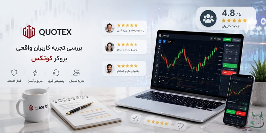 بررسی تجربه کاربران واقعی بروکر کوتکس