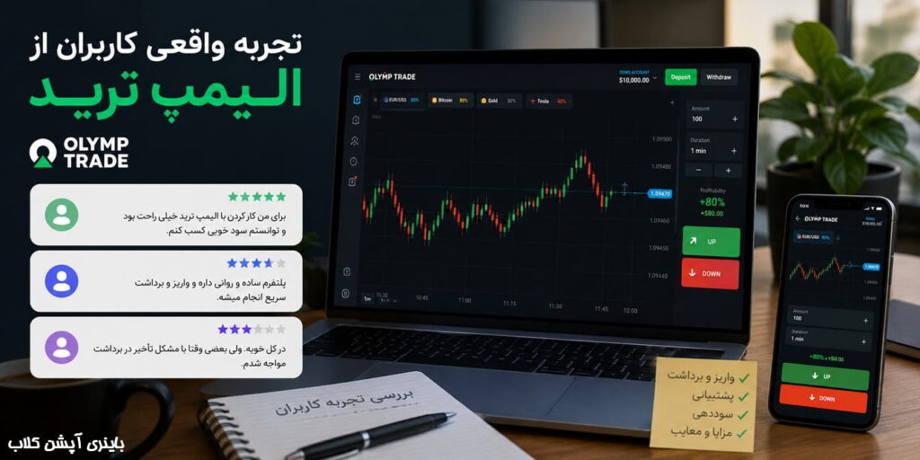 تجربه واقعی کاربران از الیمپ ترید