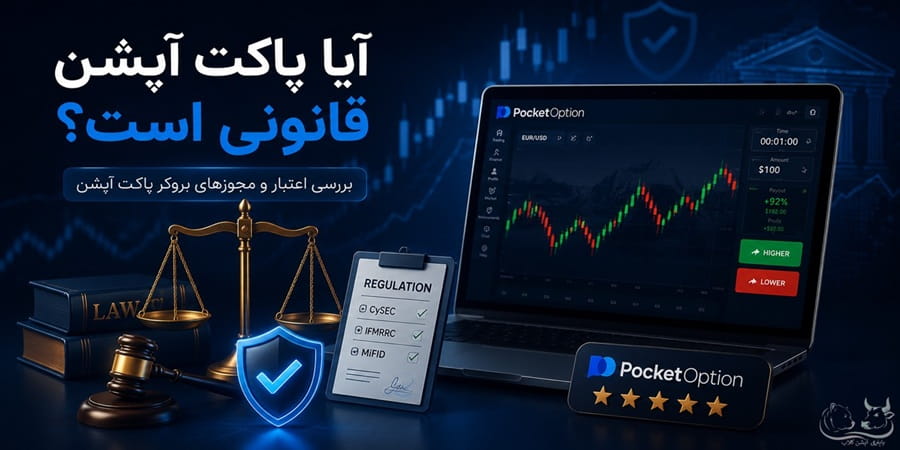 آیا پاکت آپشن قانونی است