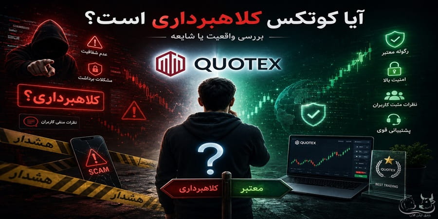آیا کوتکس کلاهبرداری است