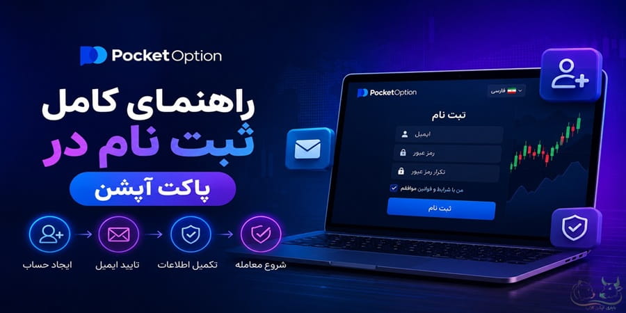 ثبت نام در پاکت آپشن