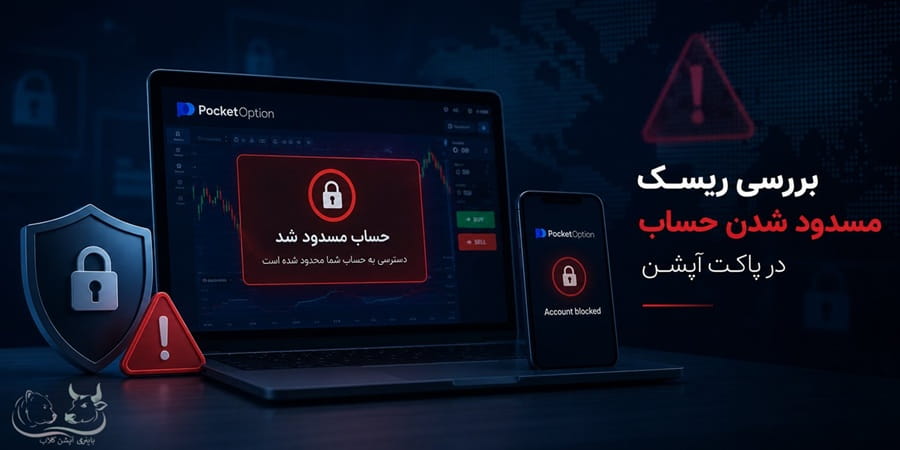 مسدود شدن حساب در پاکت آپشن