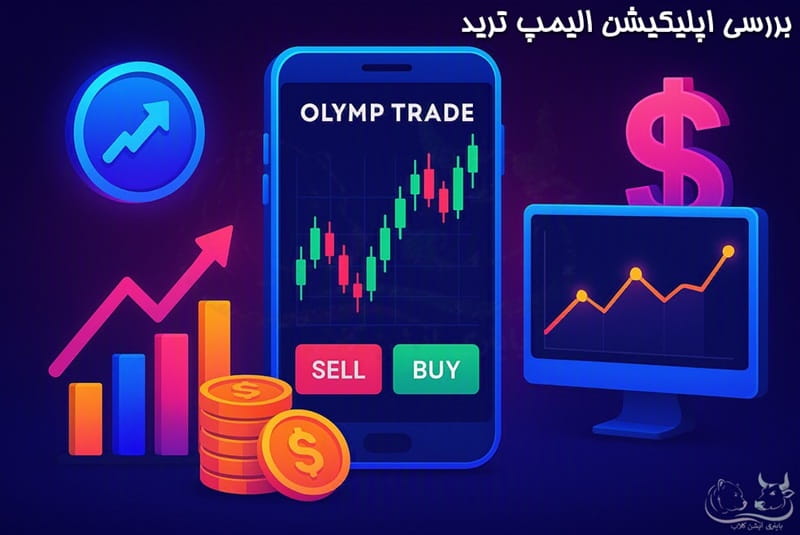 بررسی اپلیکیشن الیمپ ترید