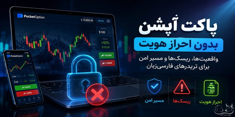پاکت آپشن بدون احراز هویت